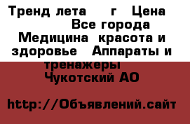 Тренд лета 2015г › Цена ­ 1 430 - Все города Медицина, красота и здоровье » Аппараты и тренажеры   . Чукотский АО